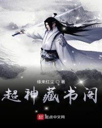 超神藏書閣