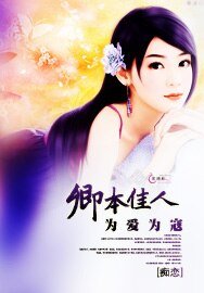 卿本佳人为爱为寇